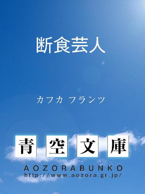 Title details for 断食芸人 by カフカ フランツ - Available